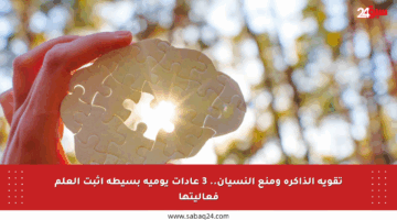 تقوية الذاكرة ومنع النسيان.. 3 عادات يومية بسيطة أثبت العلم فعاليتها